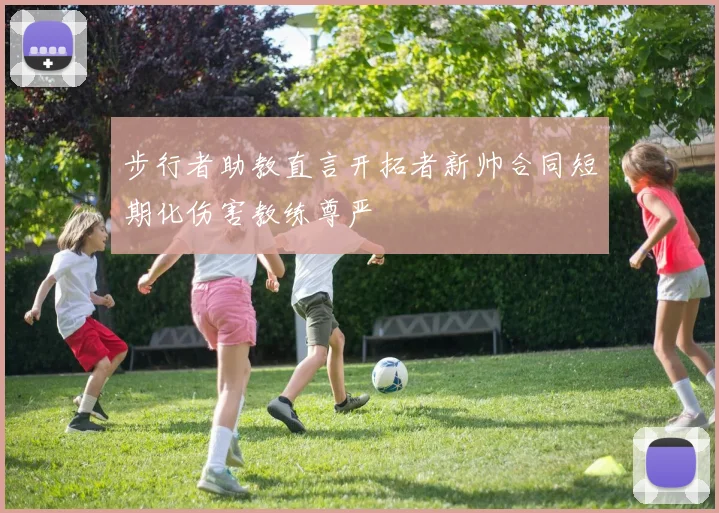 步行者助教直言开拓者新帅合同短期化伤害教练尊严