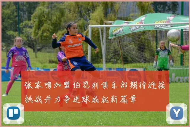 张家鸣加盟伯恩利俱乐部期待迎接挑战并力争进球成就新篇章