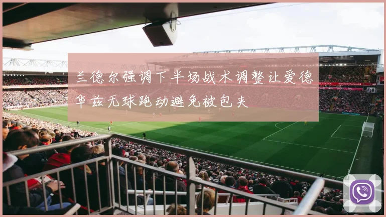 兰德尔强调下半场战术调整让爱德华兹无球跑动避免被包夹