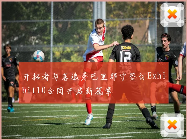 开拓者与落选秀巴里邓宁签订Exhibit10合同开启新篇章