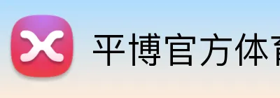 平博官方体育 logo